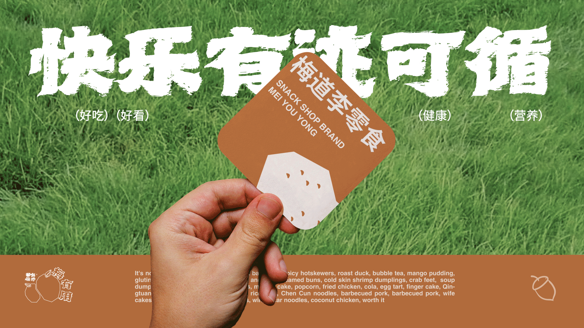 梅道李零食品牌设计