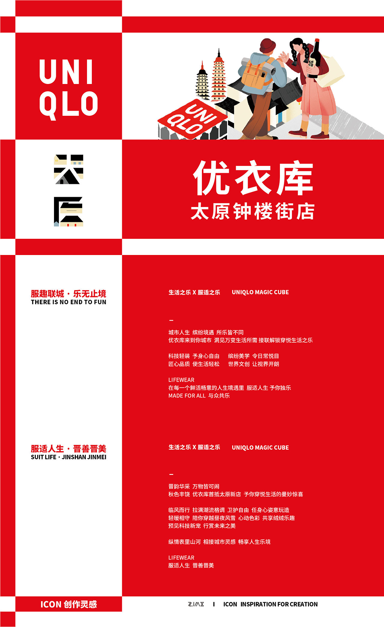 ZJMX | 优衣库 「服趣联城·乐无止境」