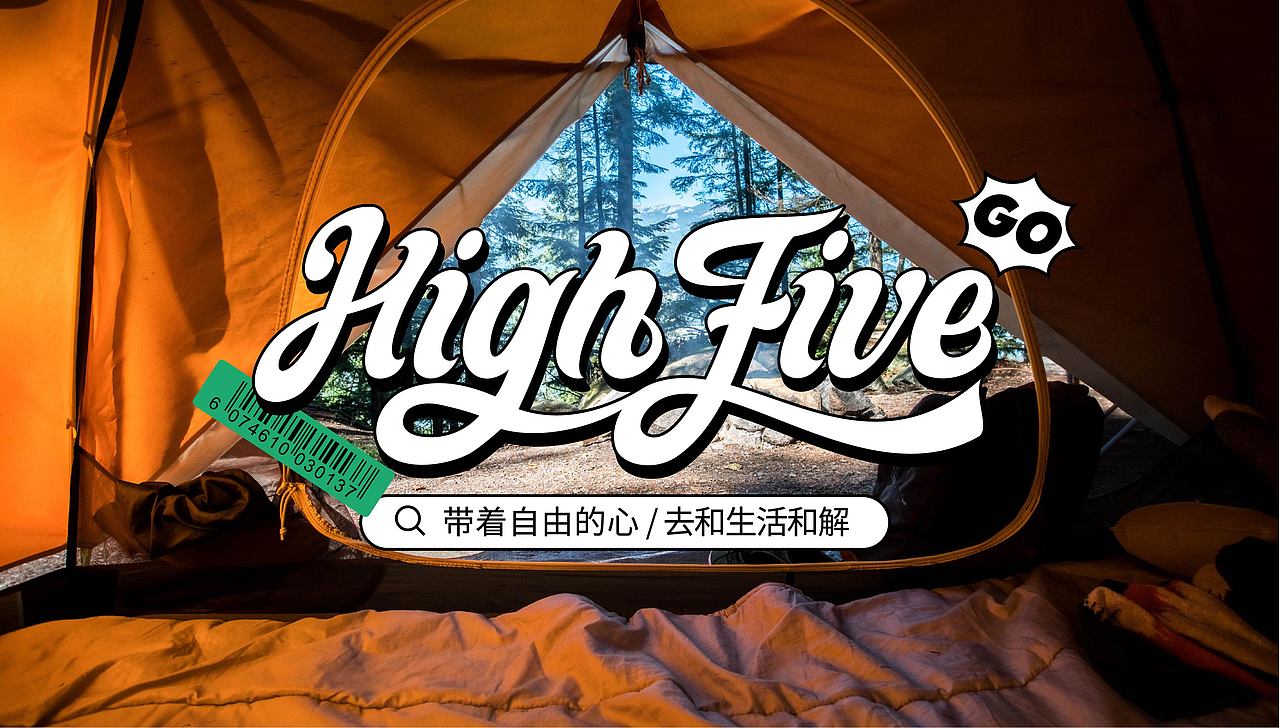 用共情符号打造露营品牌|highfive品牌全案
