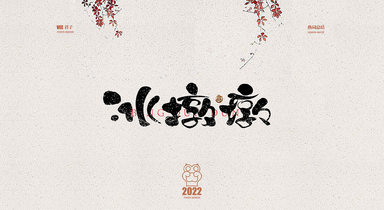 2022字体 十三 年终总结（图ZMzI1MjgwMjQ0） - 字体/字形 - 站酷设计师VEE君子原创素材 - 站酷ZCOOL