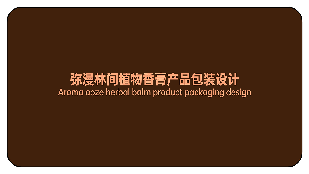弥漫林间植物香膏产品包装设计（图ZMzQ2MjM3MDI4） - 包装 - 站酷设计师柏星龙设计原创素材 - 站酷ZCOOL