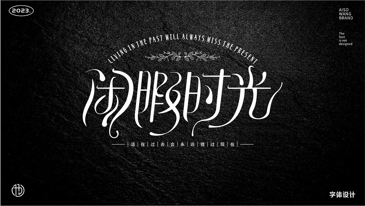 字体设计（图ZMzUxNTI5NTQw） - 书籍/画册 - 站酷设计师也王品牌原创素材 - 站酷ZCOOL
