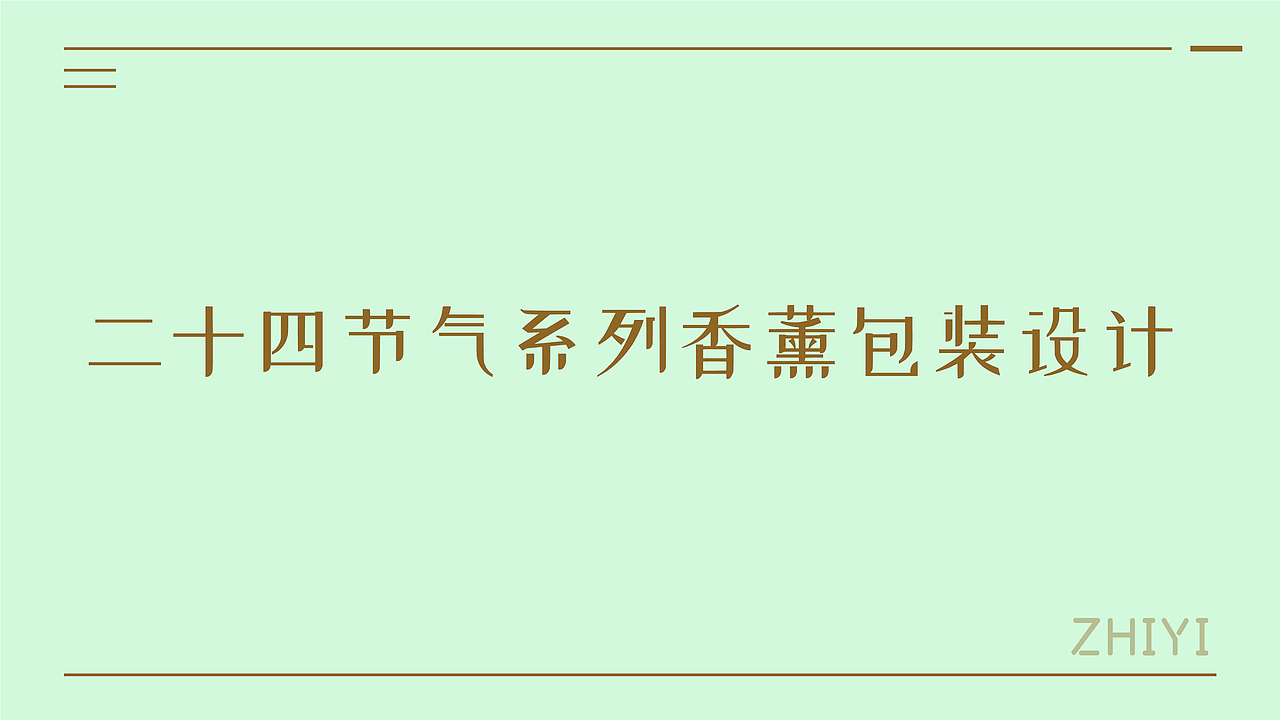 二十四节气系列香薰包装设计