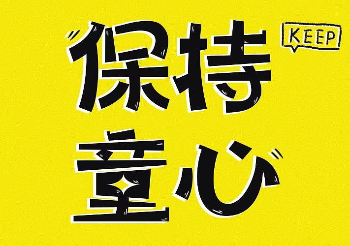 保持童心（图ZMzAyMzczNjY4） - 字体/字形 - 站酷设计师dxghkl原创素材 - 站酷ZCOOL