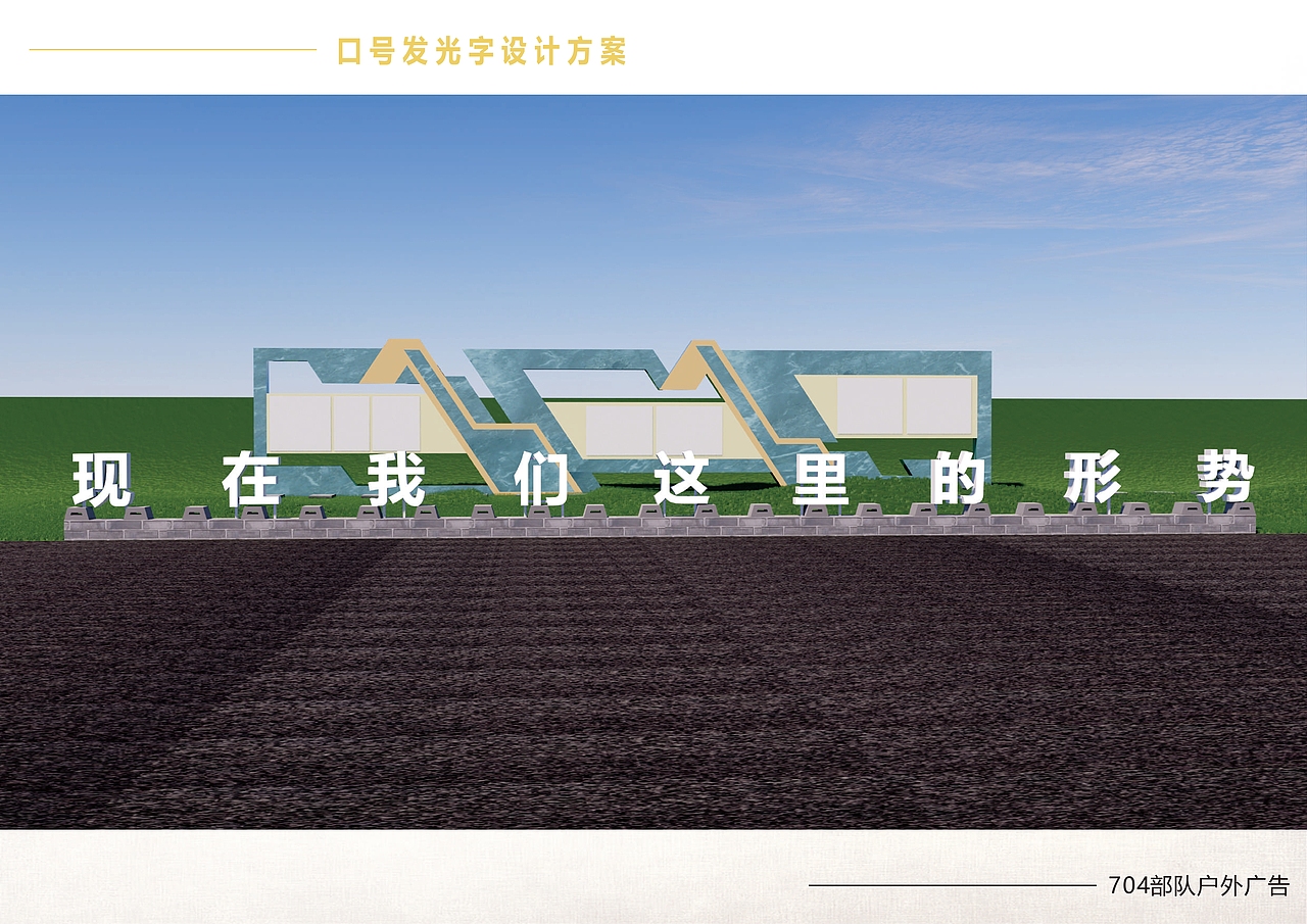 某部队户外宣传标识设计（图ZMzMxNDY1ODQ0） - 展陈设计 - 站酷设计师Jask导视设计原创素材 - 站酷ZCOOL