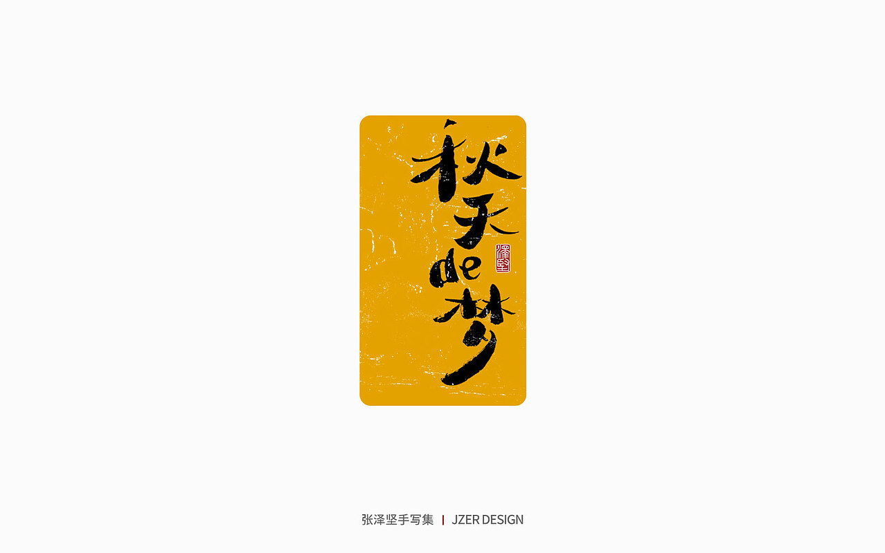 手写集 | 年总结（图ZMzI2NzI4ODk2） - 字体/字形 - 站酷设计师手写人_张泽坚原创素材 - 站酷ZCOOL
