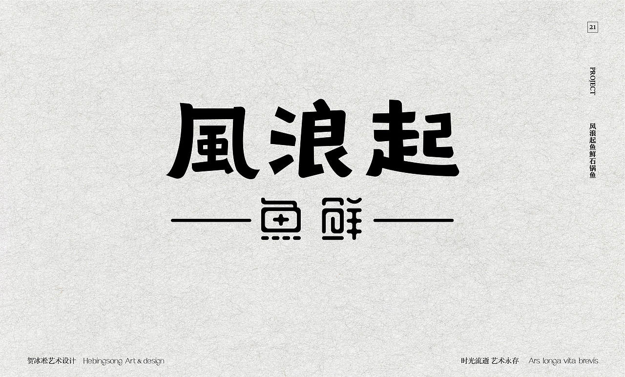 旅行酒店餐饮类原创字体设计 | 贺冰凇原创【上】（图ZMzQ5MTc4OTI4） - 字体/字形 - 站酷设计师贺冰凇原创素材 - 站酷ZCOOL
