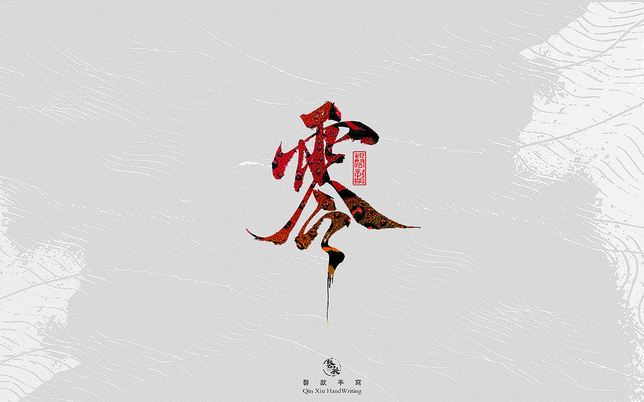 书法字体设计#79（图ZMzIxOTU4MDI4） - 字体/字形 - 站酷设计师磬歆设计原创素材 - 站酷ZCOOL