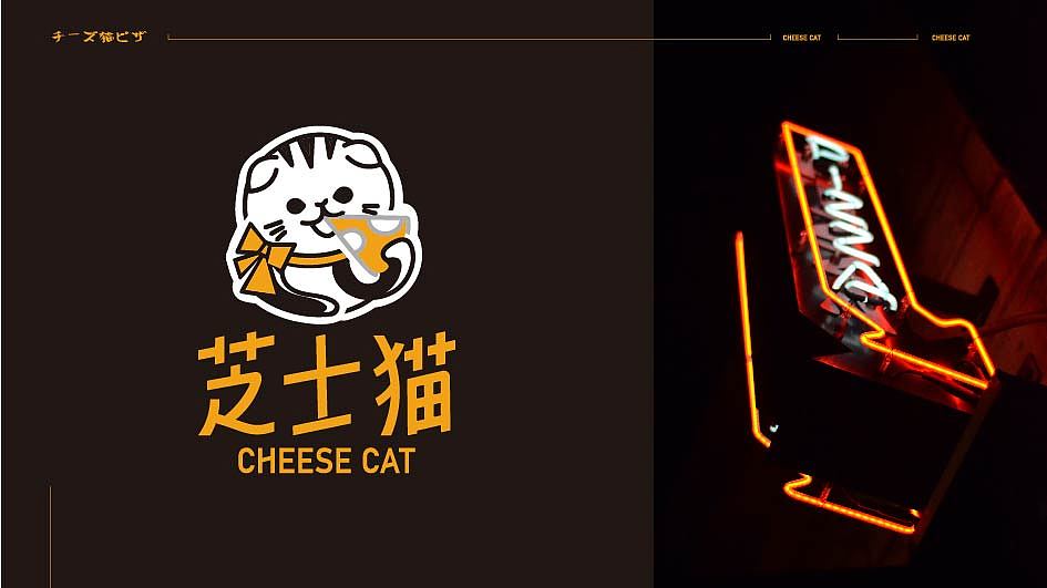 芝士猫披萨品牌设计