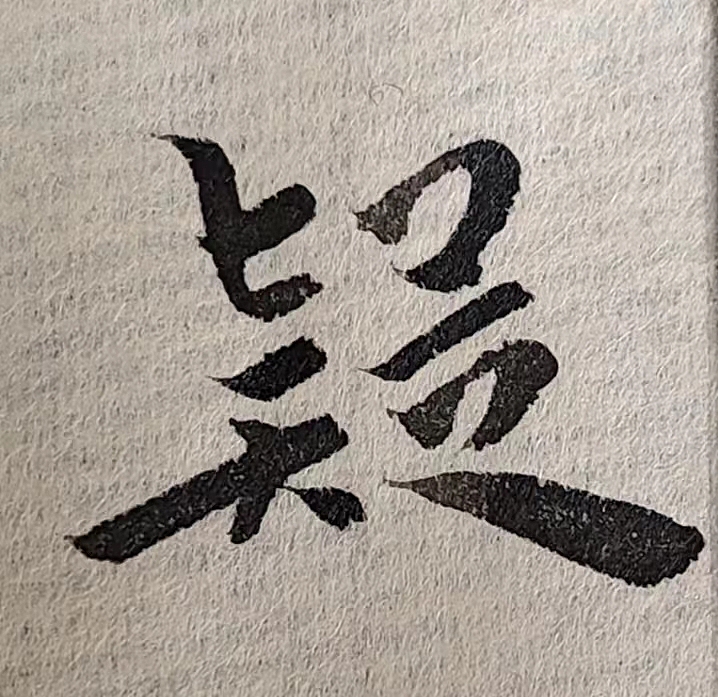 魏晋小楷临帖(单字拍照)