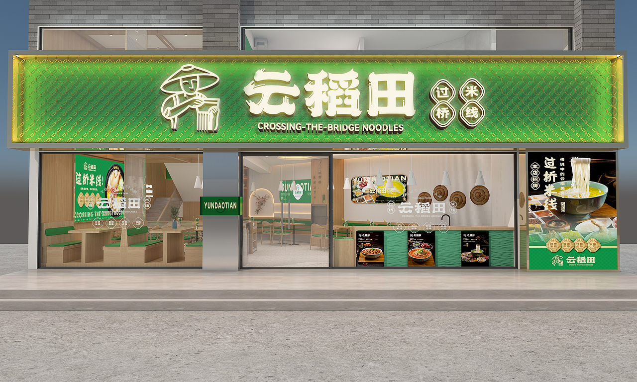 云稻田-云南过桥米线.（图ZMzEzNzMwOTAw） - 品牌 - 站酷设计师志久未来原创素材 - 站酷ZCOOL