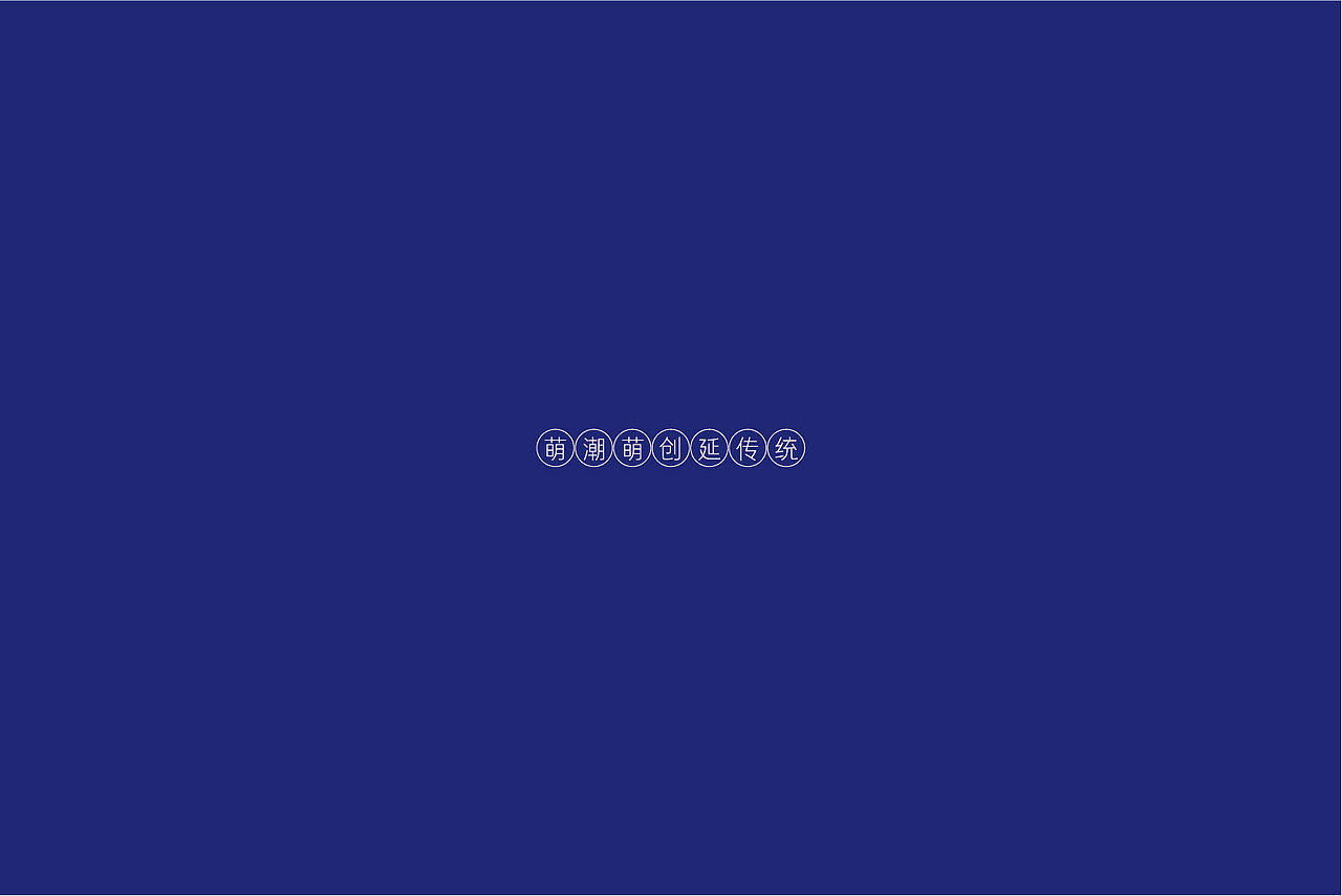 萌古造物（图ZMzMzNDQwMDYw） - 品牌 - 站酷设计师啊啊冰原创素材 - 站酷ZCOOL