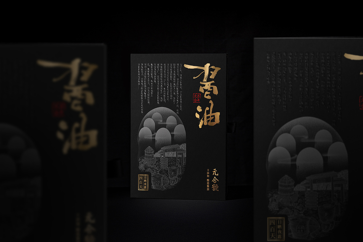 包装设计 非遗酱油 食品礼盒 高端文创 陈糊涂设计