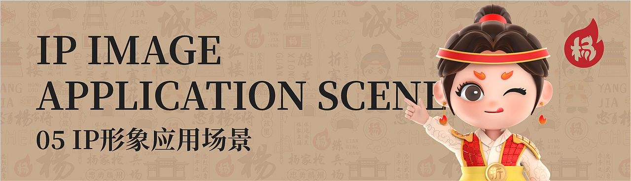 杨家城文旅项目 | IP形象打造 | 忠勇麟州英雄故里(图ZMzMxODQ5NDg0) - IP形象 - 站酷设计师星匠品牌设计原创素材 - 站酷ZCOOL