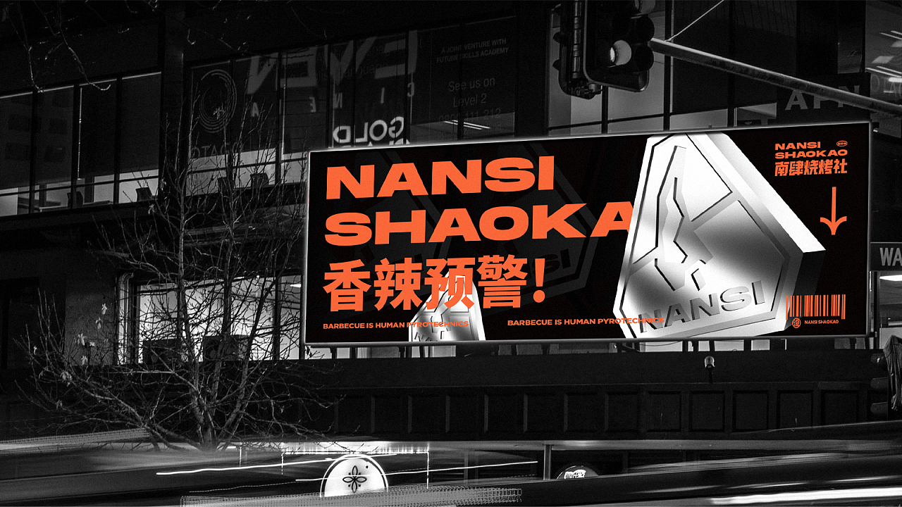 南肆燒烤社 | NANSISHAOKAO