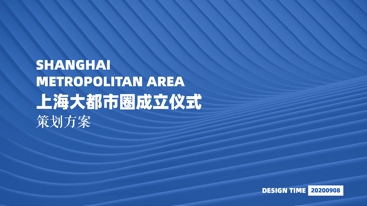 上海大都市圈成立仪式策划案
