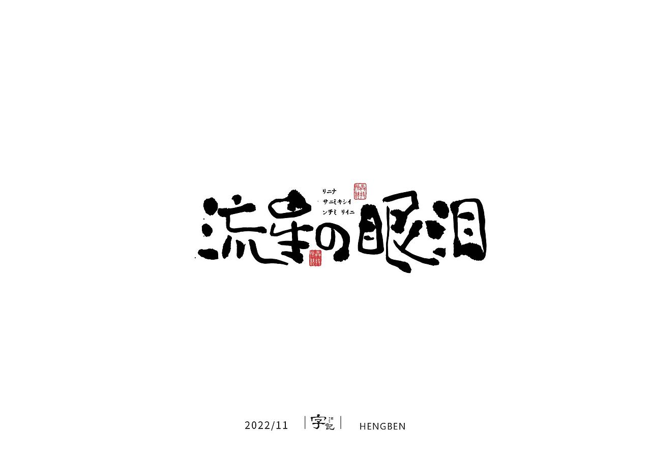 毛笔字手写，日常练习（图ZMzIzMDU0Nzcy） - 字体/字形 - 站酷设计师恒犇设计原创素材 - 站酷ZCOOL