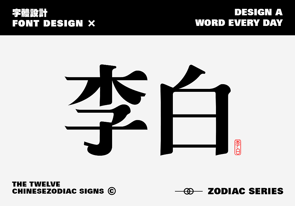 古代名人字体设计