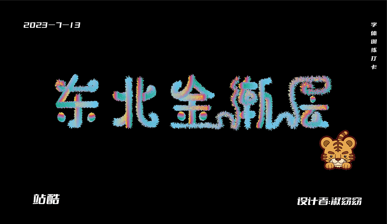 东北金渐层（图ZMzQ1OTM4OTc2） - 字体/字形 - 站酷设计师淑窈窈原创素材 - 站酷ZCOOL