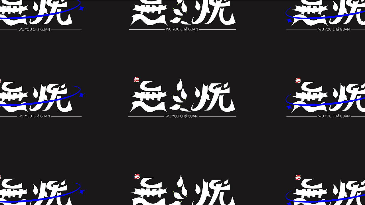 无忧茶馆vi设计（图ZMzE2NzQzNTM2） - 品牌 - 站酷设计师袁圆脸原创素材 - 站酷ZCOOL