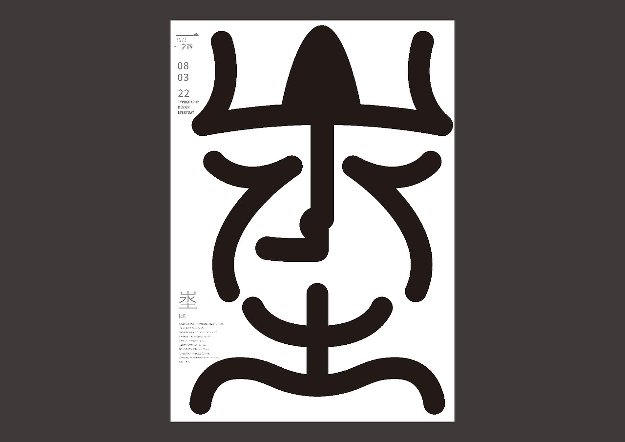 一字禅——2022.3（图ZMjk3NjIwOTIw） - 字体/字形 - 站酷设计师余旋阳原创素材 - 站酷ZCOOL