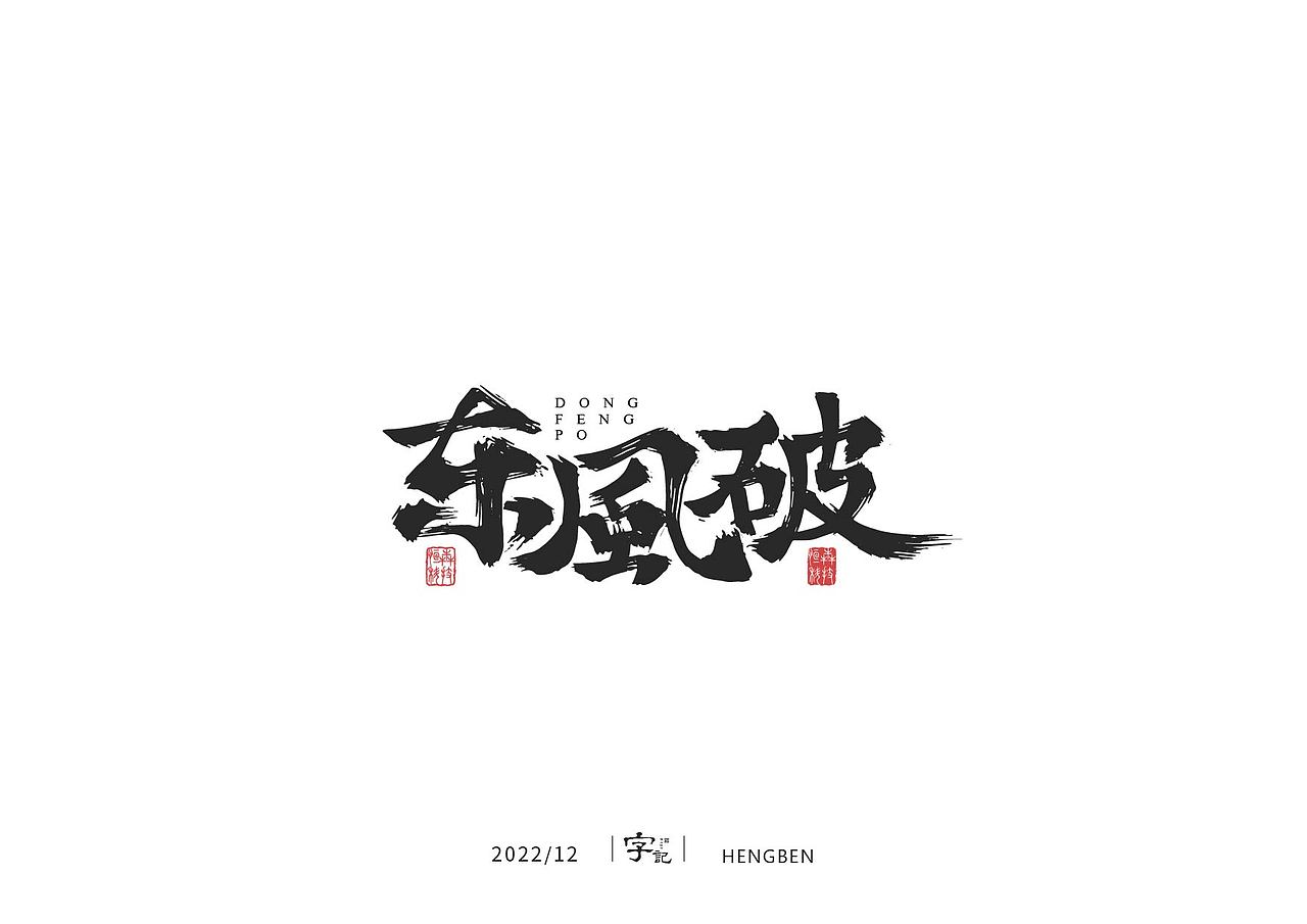 毛笔字日常（图ZMzI1MDM3Njcy） - 字体/字形 - 站酷设计师恒犇设计原创素材 - 站酷ZCOOL