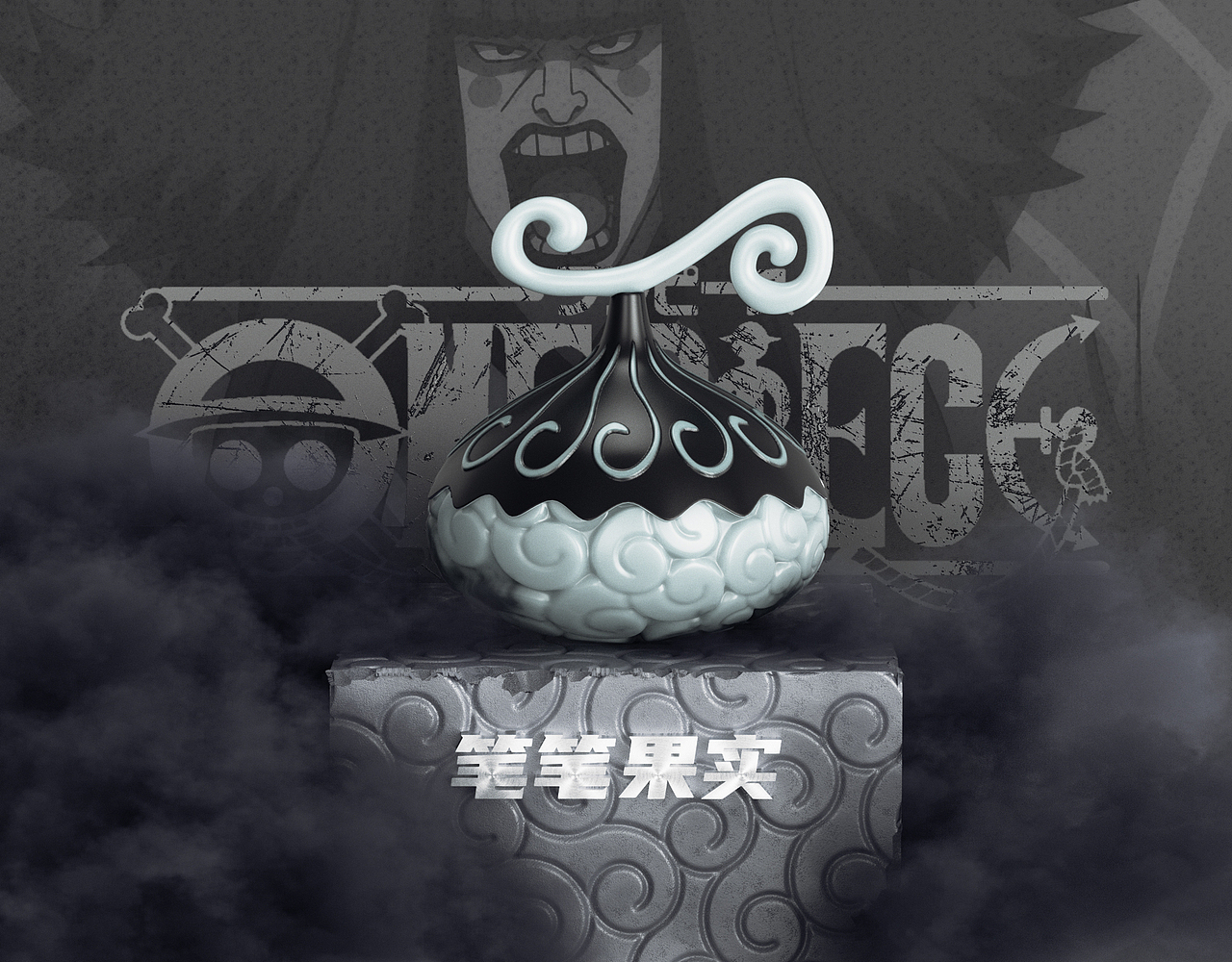 《海贼王》恶魔果实（图ZMzIxMzY4MDIw） - 其他三维 - 站酷设计师一丿丶乙丨原创素材 - 站酷ZCOOL
