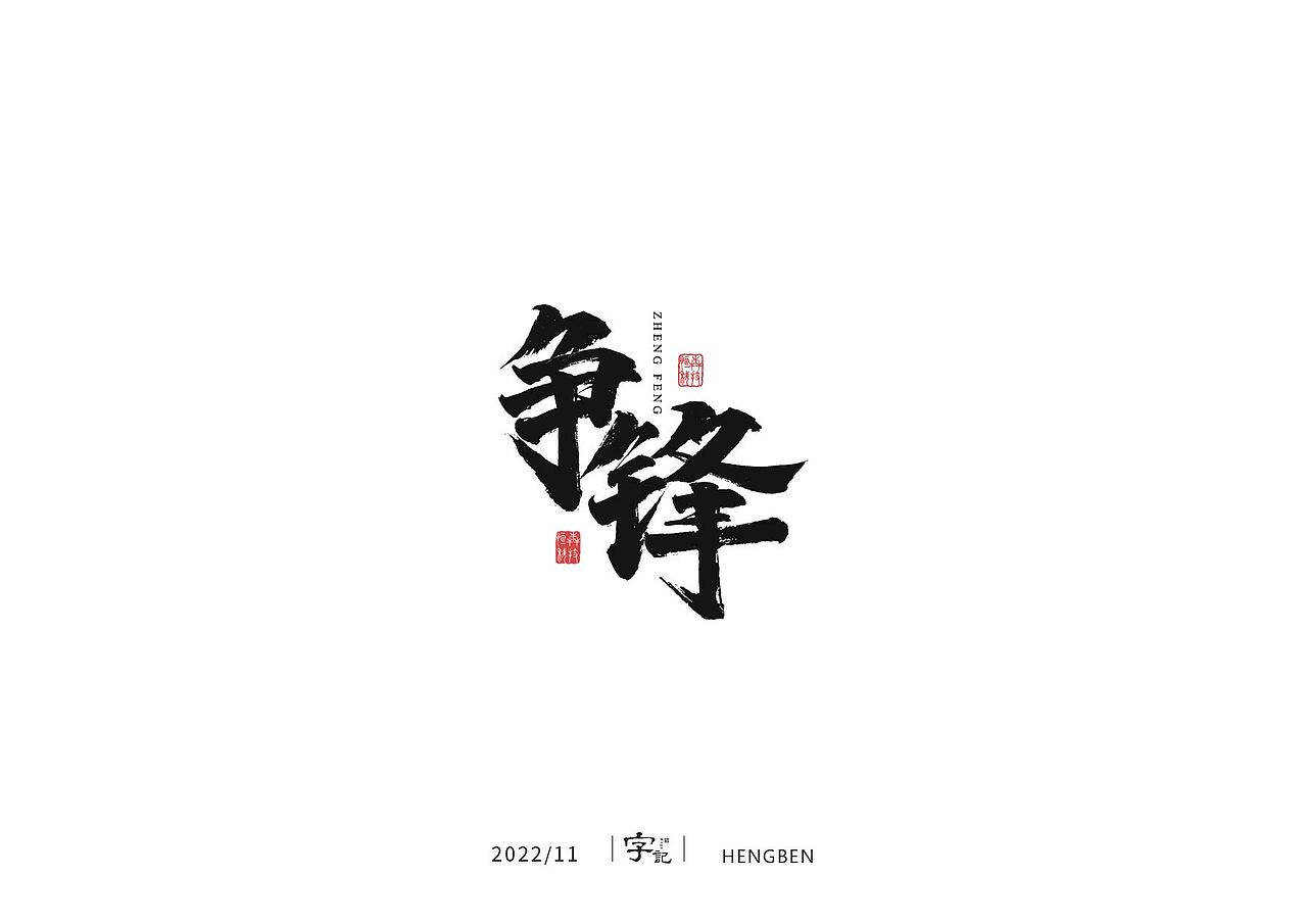 商业书法#日常（图ZMzI0MTI2MjI4） - 字体/字形 - 站酷设计师恒犇设计原创素材 - 站酷ZCOOL