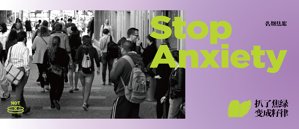 Stop Anxiety 告别焦虑丨主题类文创