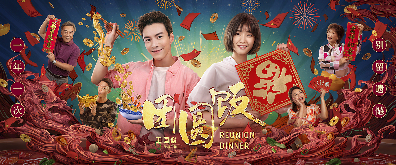冷门作品-《团圆饭》海报设计（图ZMzMxNzkxNTg0） - 海报 - 站酷设计师冷门创意原创素材 - 站酷ZCOOL
