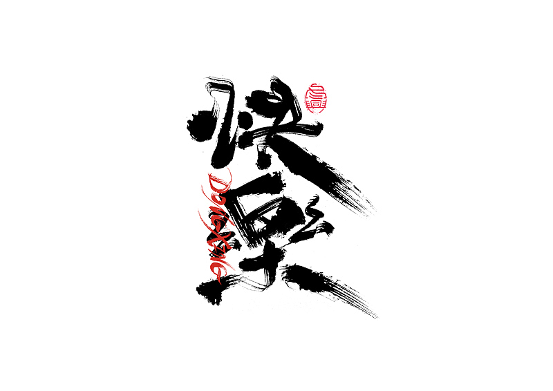 书法字体设计｜第202回（图ZMzExOTYwMTMy） - 字体/字形 - 站酷设计师冬兴原创素材 - 站酷ZCOOL