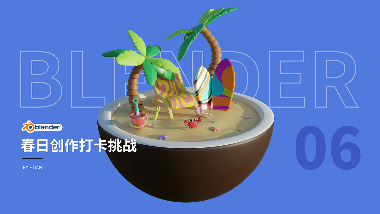 Blender春日创作打卡挑战-06 椰子岛