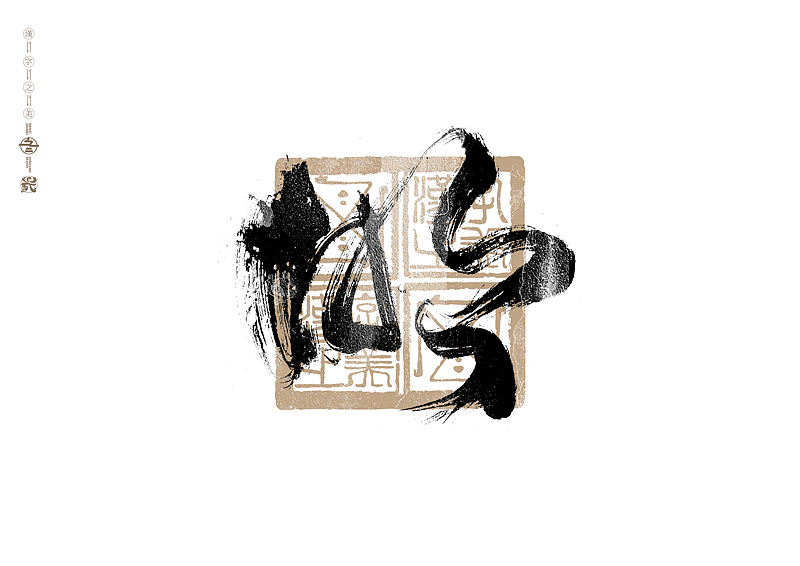 书法字体设计|第283回