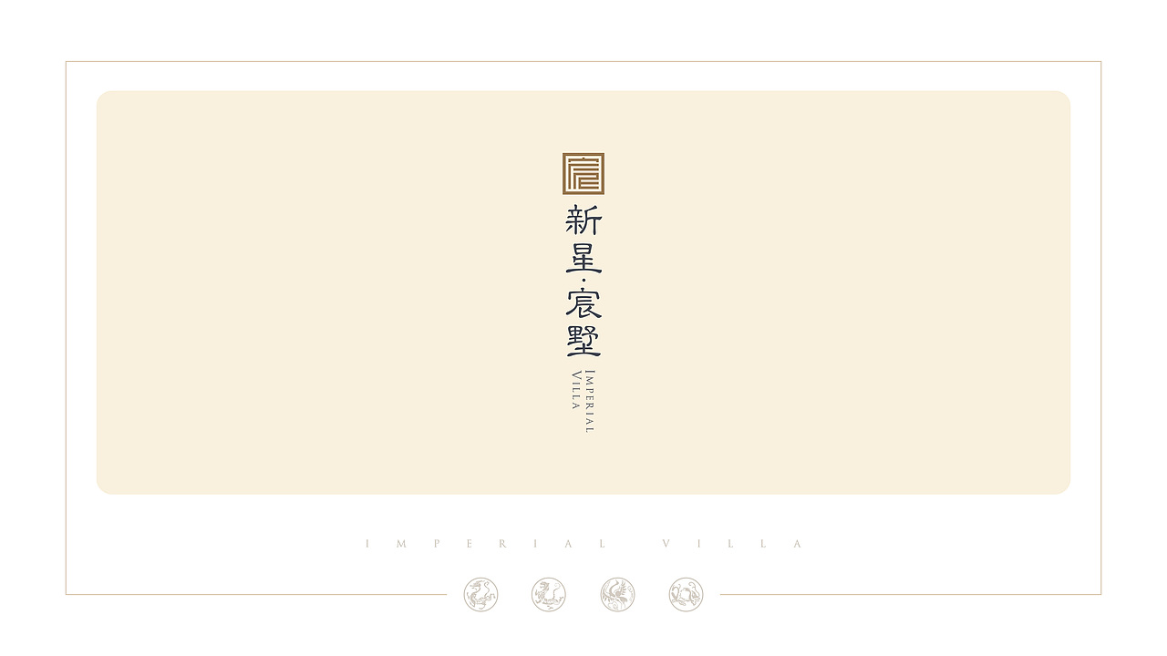 新星宸墅vi（图ZMzAzODExODY4） - 其他平面 - 站酷设计师嘿boy你有点帅原创素材 - 站酷ZCOOL