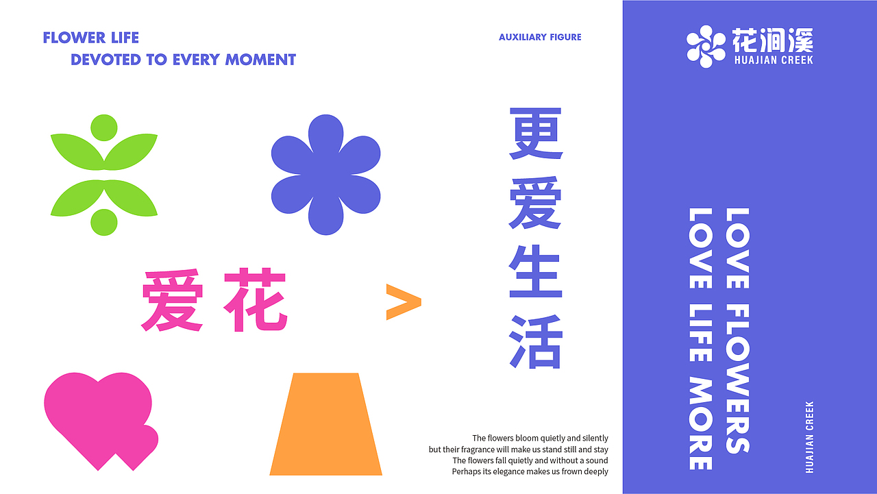 花涧溪品牌提案