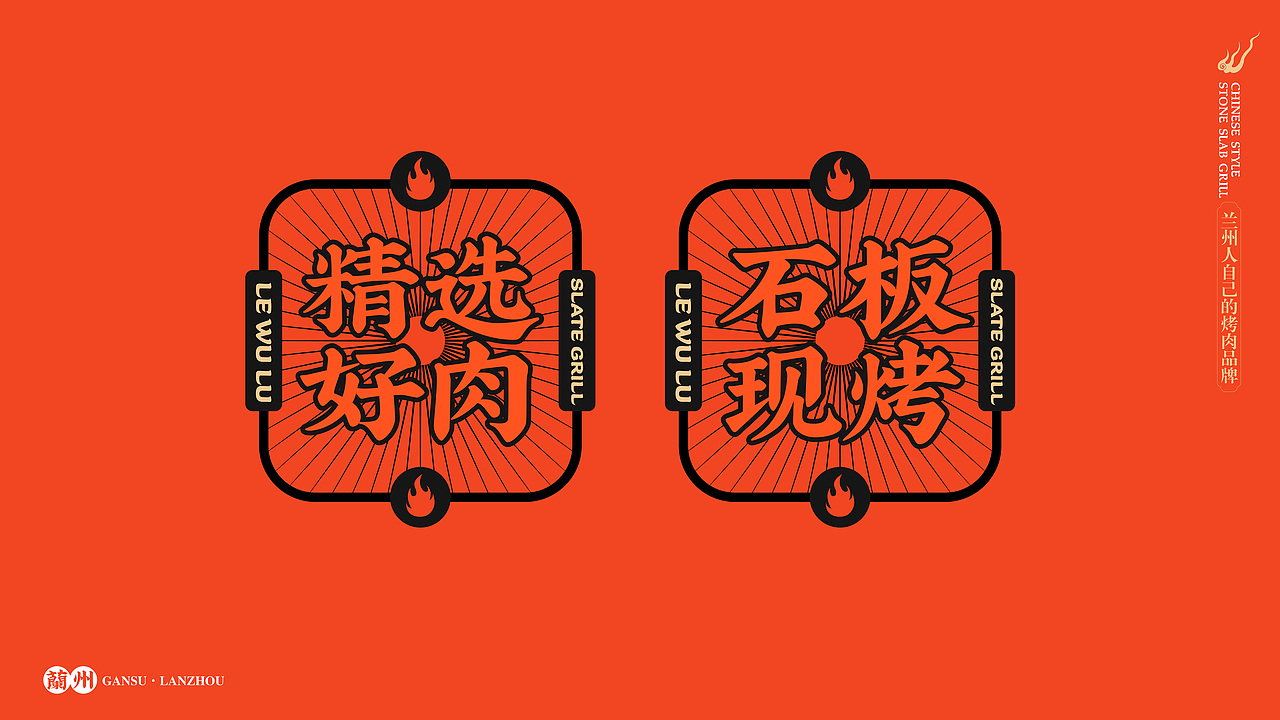 中式烤肉品牌视觉设计 | 豪放吃肉,潇洒喝酒