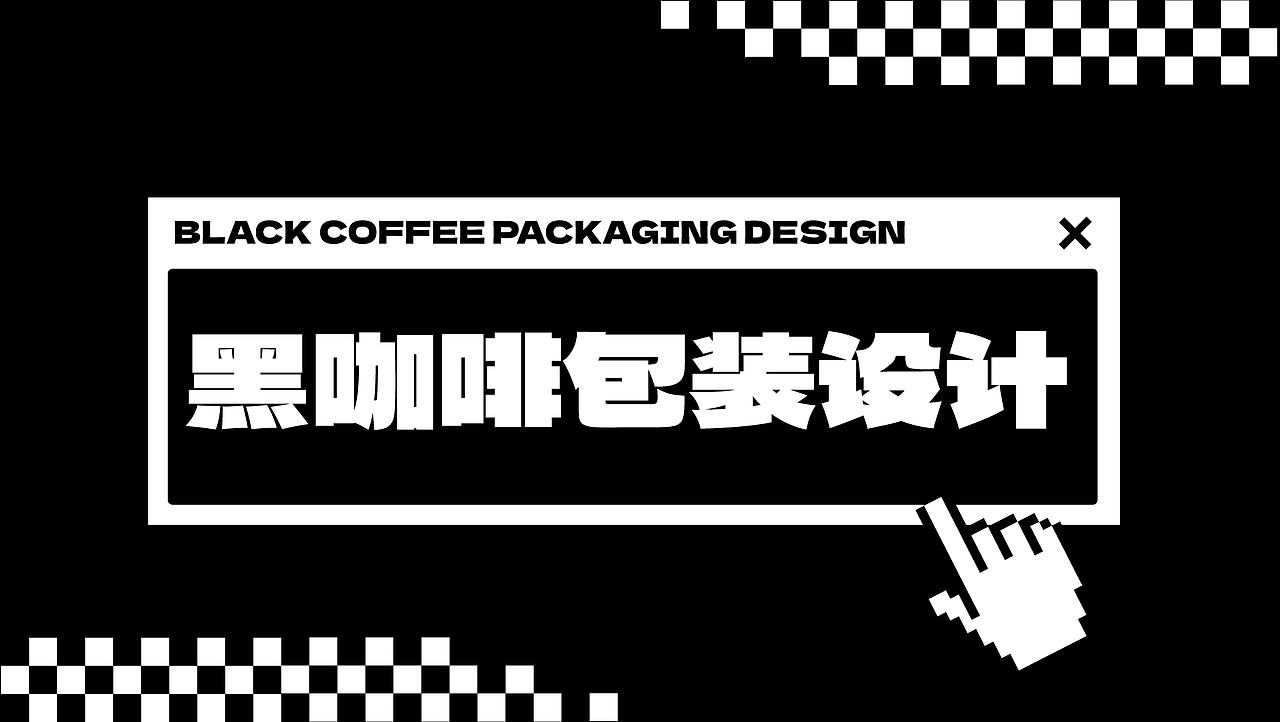 冷萃黑咖啡包装设计