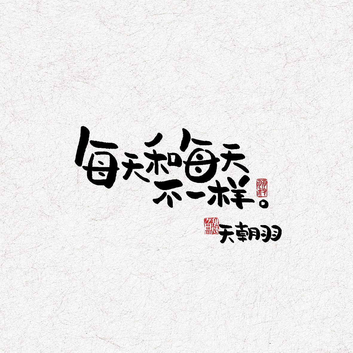 《每天和每天不一样》系列第47辑