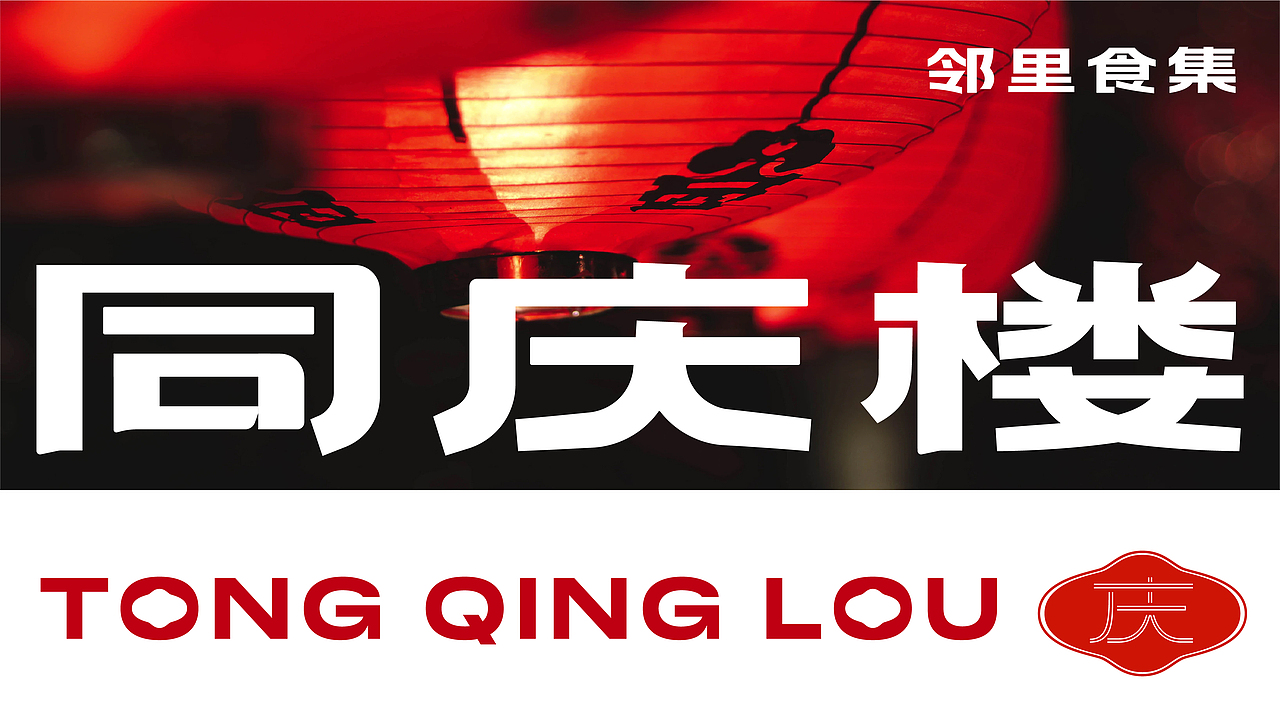 同庆楼｜邻里食集｜餐饮品牌设计全案（图ZMzYwNjgzODQ0） - 品牌 - 站酷设计师桥Branding原创素材 - 站酷ZCOOL