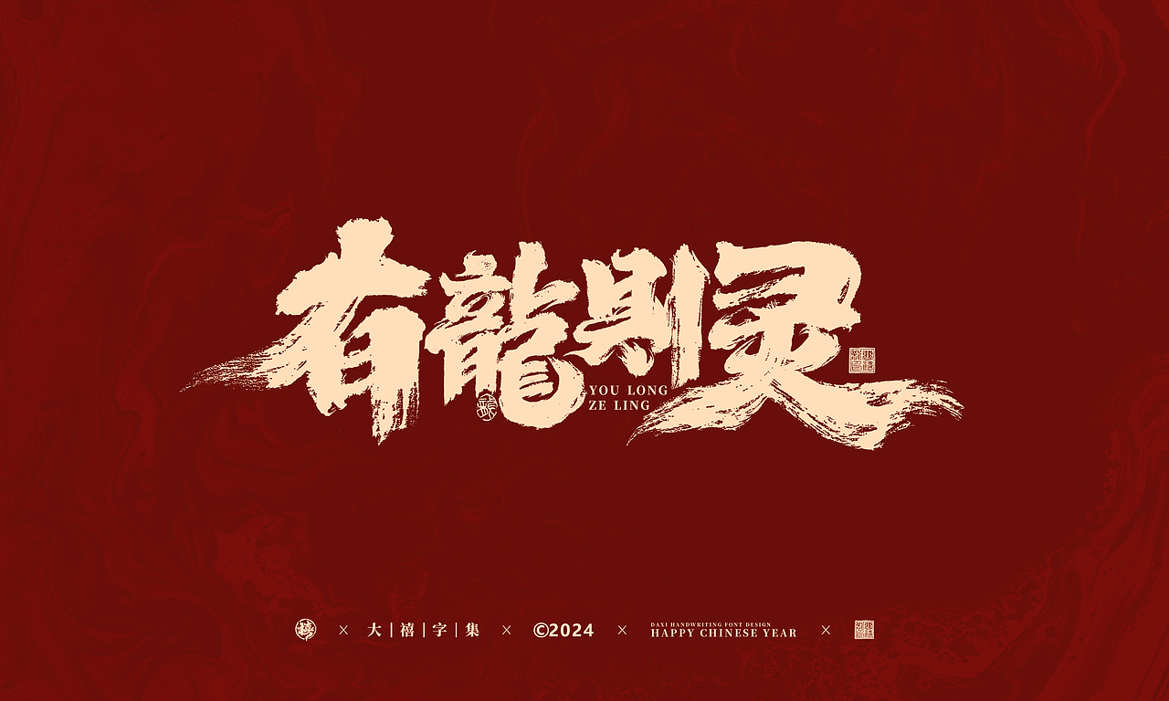 龙年手写字体设计（图ZMzU5MTcwMzI4） - 字体/字形 - 站酷设计师大禧字迹原创素材 - 站酷ZCOOL