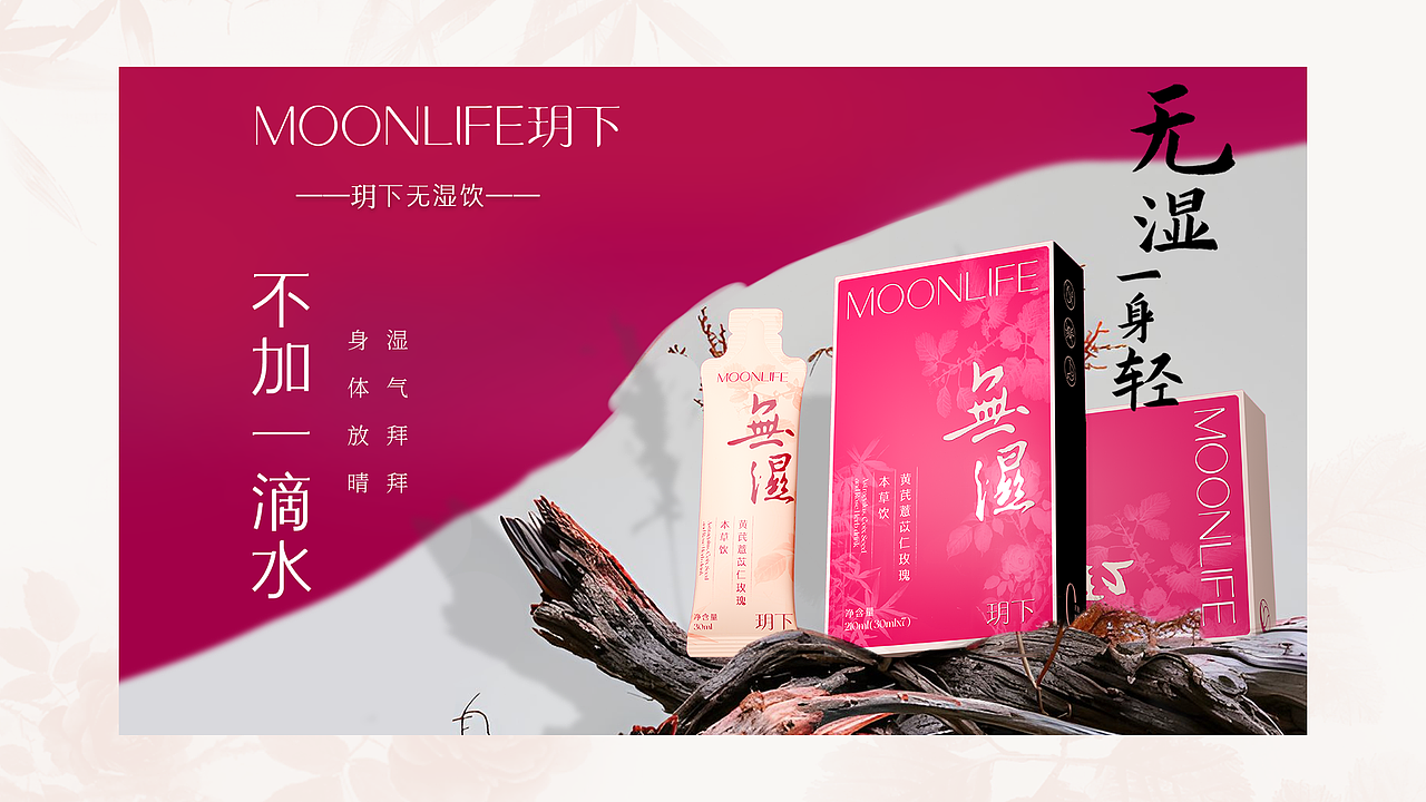 MOONLIFE | 玥下无湿饮 不加一滴水 全案整合包装设计