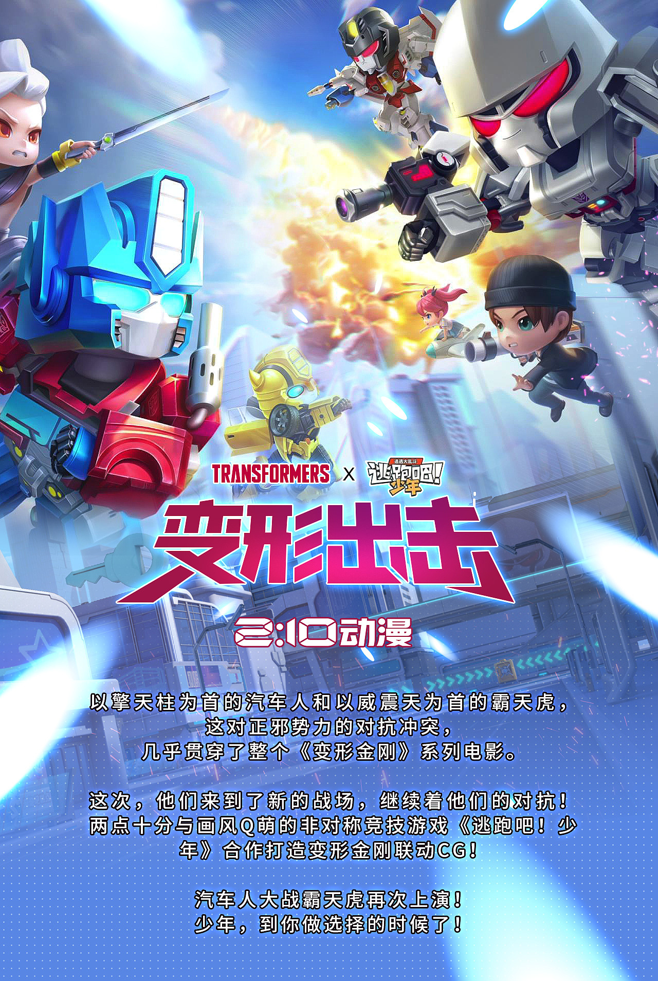三维Q版竞技游戏逃跑吧少年 变形金刚联动CG制作幕后