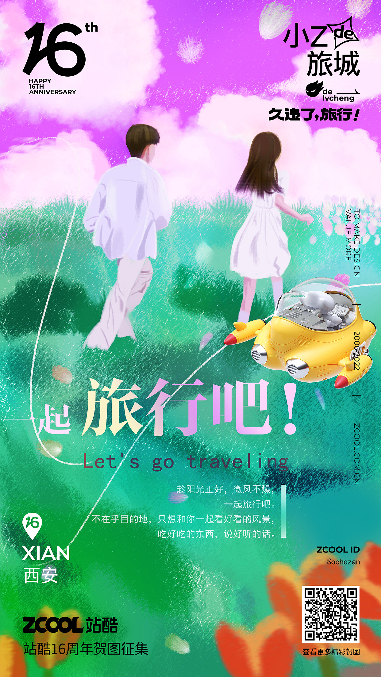 【久违了！旅行—— 站酷16周年贺图征集】（图ZMzA2NzM0NDc2） - 创作习作 - 站酷设计师Sochezan原创素材 - 站酷ZCOOL