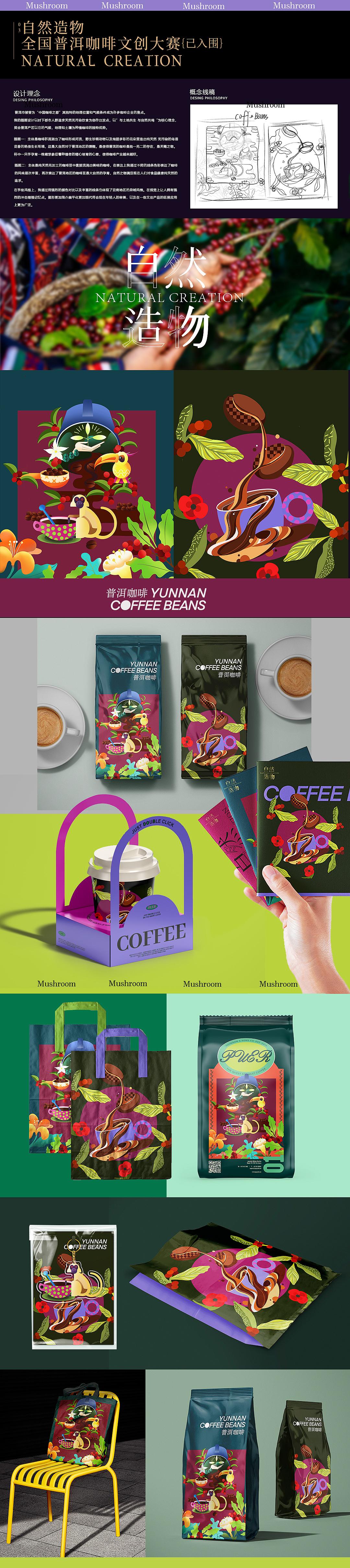 自然造物——全国云南普洱咖啡文创大赛（图ZMzI5MjQ2MzA4） - 商业插画 - 站酷设计师Mushroom蘑菇君原创素材 - 站酷ZCOOL