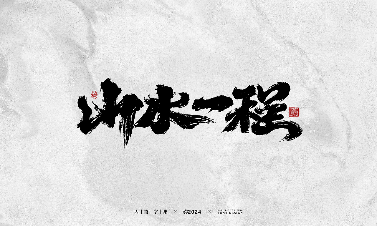 大禧手写字体设计（图ZMzYzNzg5Nzgw） - 字体/字形 - 站酷设计师大禧字迹原创素材 - 站酷ZCOOL