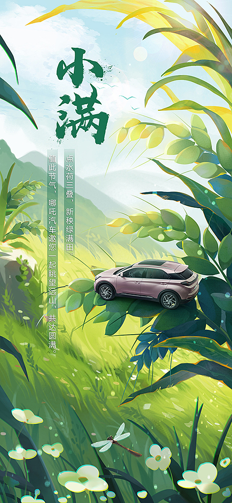 哪吒汽车·春夏节气