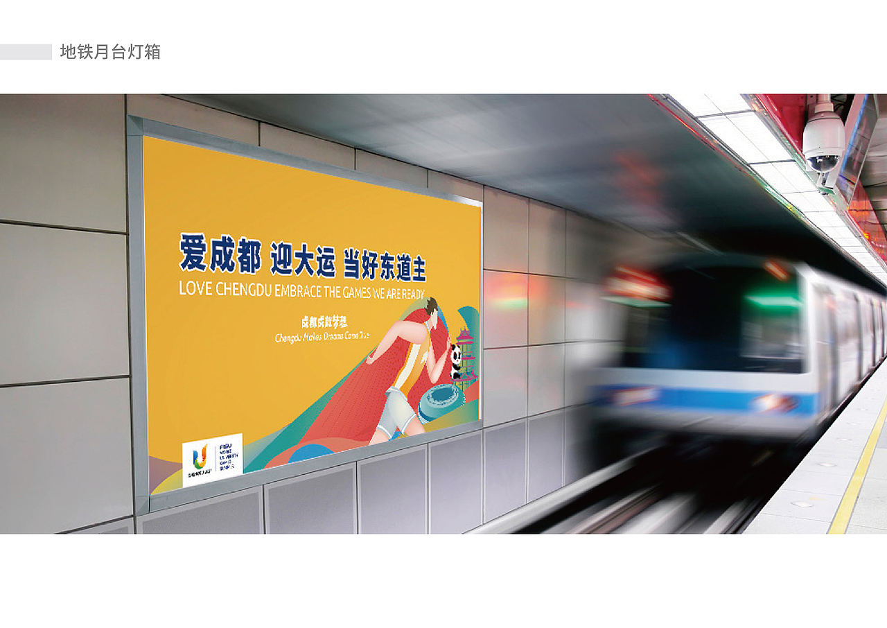 成都第31届世界大学生运动会地铁专列视觉设计