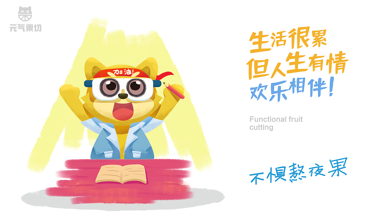 元气果切品牌设计 治愈系水果品牌。餐饮品牌 包装设计（图ZMzA5MTg0Nzc2） - 品牌 - 站酷设计师卡拉米下士原创素材 - 站酷ZCOOL