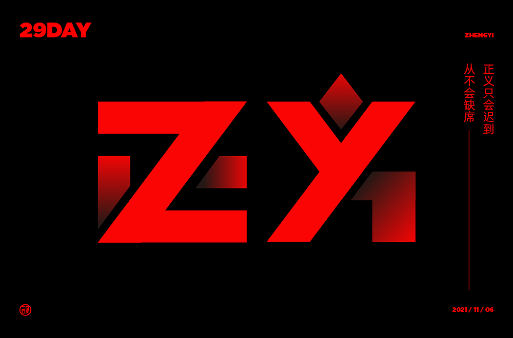 杨帆字体练习 - 【01】字体帮30+（图ZMzAwOTE3NDU2） - 字体/字形 - 站酷设计师杨帆newbrand原创素材 - 站酷ZCOOL