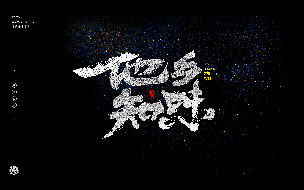 影视剧名字体设计 六十五期